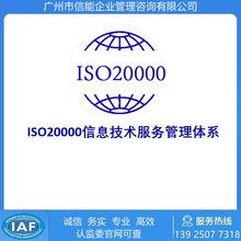 iso20000信息技术服务管理体系认证证书办理/iso20000认证办理