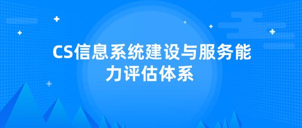 《cs信息系统建设与服务能力评估体系》是"计算机系统集成资质证书"的